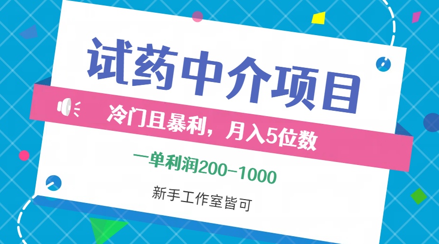 （12652期）冷门且暴利的试药中介项目，一单利润200~1000，月入五位数，小白工作室…-同心网创