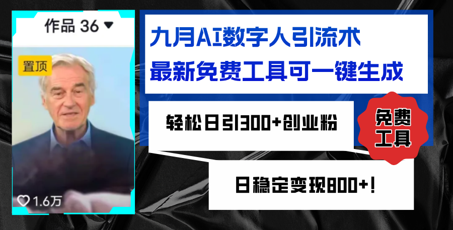 （12653期）九月AI数字人引流术，最新免费工具可一键生成，轻松日引300+创业粉变现…-同心网创