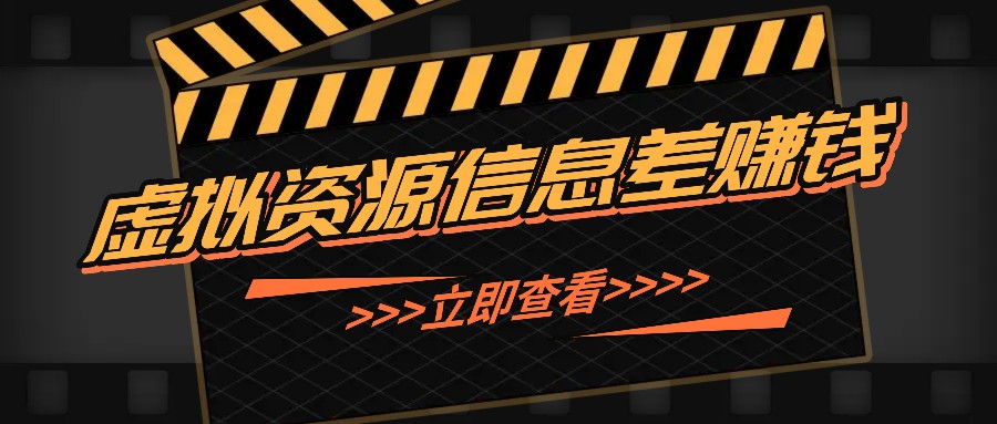 利用信息差操作虚拟资源，0基础小白也能操作，每天轻松收益50-100+-404网创