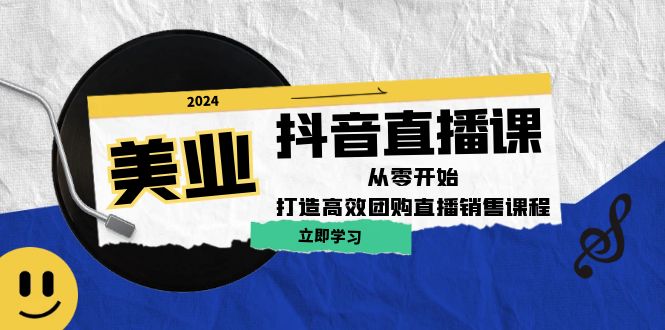 （12662期）美业抖音直播课：从零开始，打造高效团购直播销售（无水印课程）-同心网创