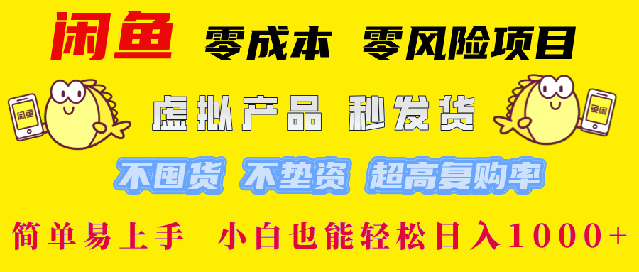 （12663期）闲鱼 零成本 零风险项目 虚拟产品秒发货 不囤货 不垫资 超高复购率  简…-同心网创