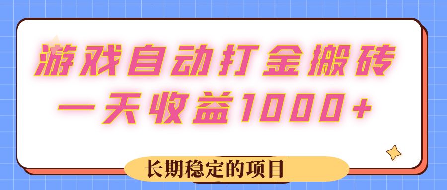 （12669期）游戏 自动打金搬砖，一天收益1000+ 长期稳定的项目-同心网创