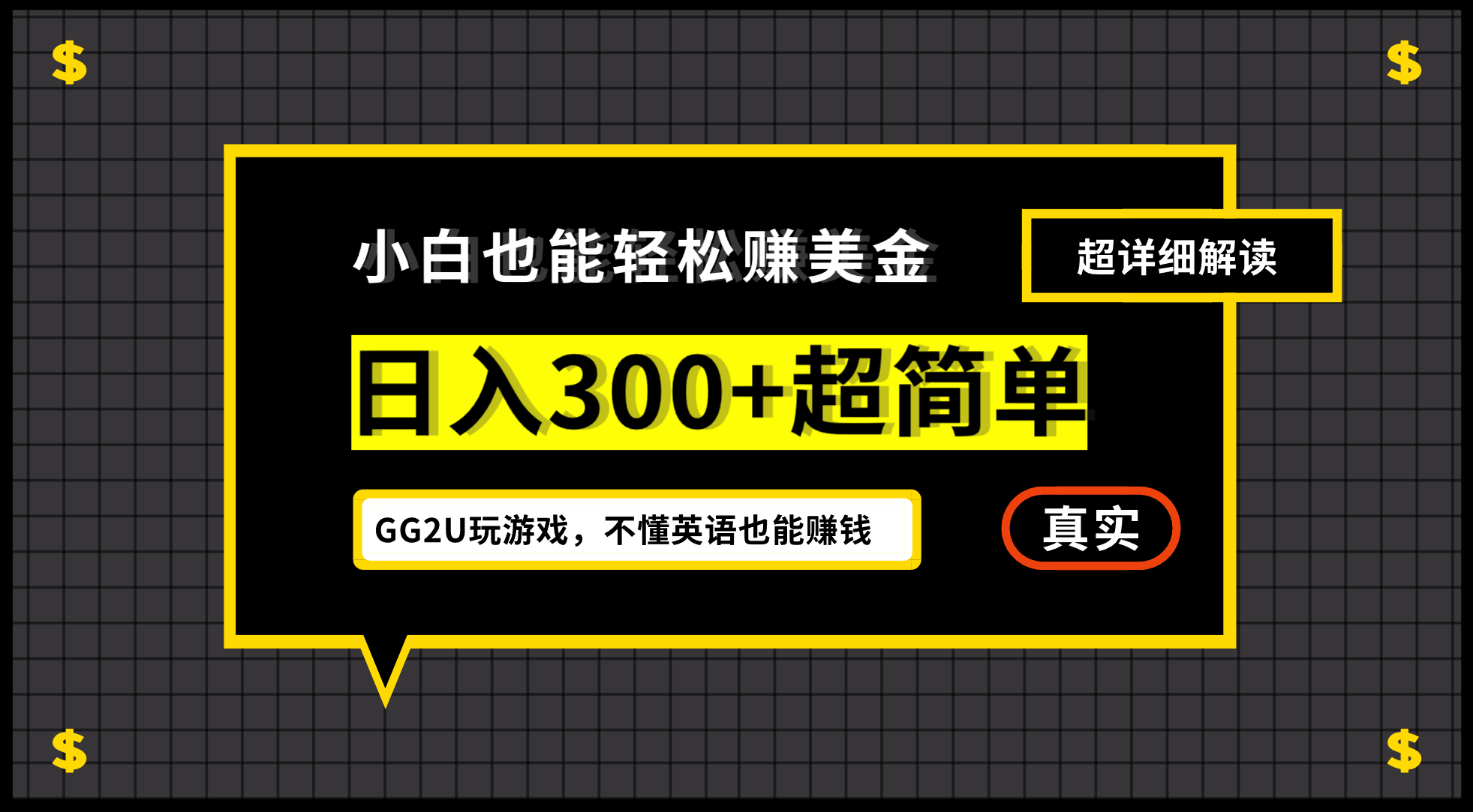 （12672期）小白不懂英语也能赚美金，日入300+超简单，详细教程解读-404网创