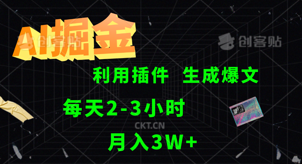 AI掘金利用插件每天干2-3小时，全自动采集生成爆文多平台发布，可多个账号月入3W+-同心网创