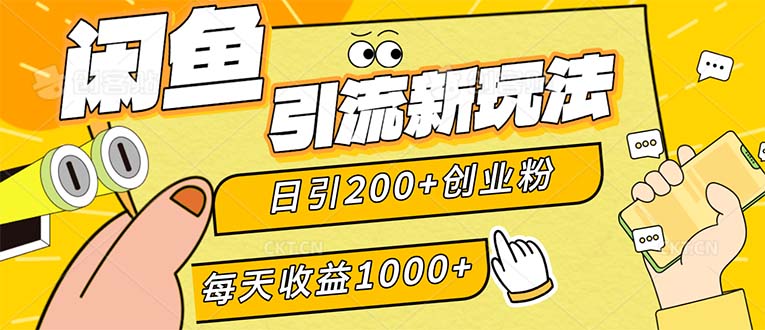 （12680期）闲鱼引流新玩法，日引200+创业粉，每天稳定1000+收益（适合居家创业）-同心网创