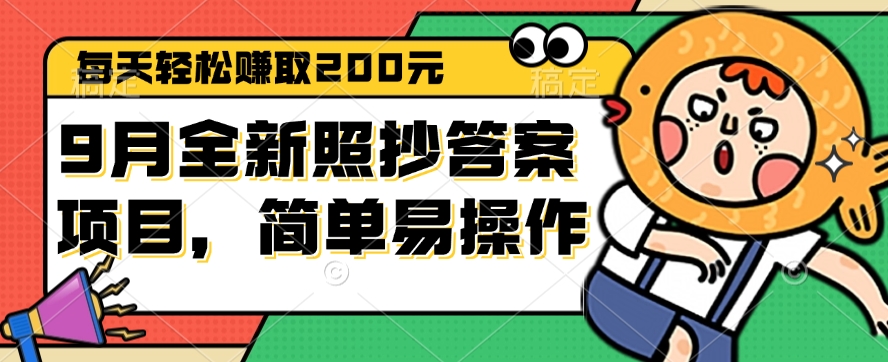 （12682期）9月全新照抄答案项目，每天轻松赚取200元，简单易操作-同心网创