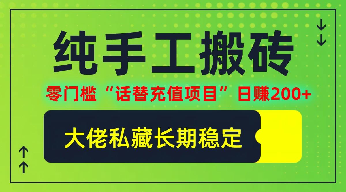 纯搬砖零门槛“话替充值项目”日赚200+(大佬私藏)【揭秘】-同心网创