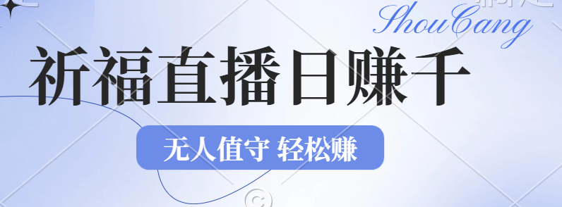 （12683期）2024年文殊菩萨祈福直播新机遇：无人值守日赚1000元+项目，零基础小白…-同心网创