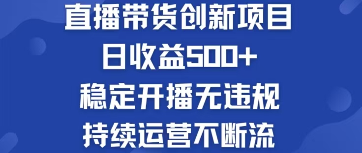 （12687期）淘宝无人直播带货创新项目，日收益500，轻松实现被动收入-同心网创