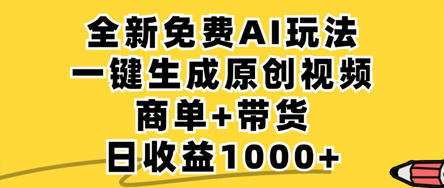 （12689期）免费无限制，AI一键生成小红书原创视频，商单+带货，单账号日收益1000+-同心网创