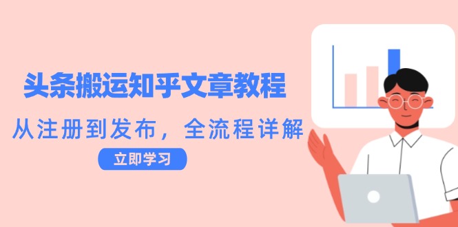 头条搬运知乎文章教程：从注册到发布，全流程详解-同心网创