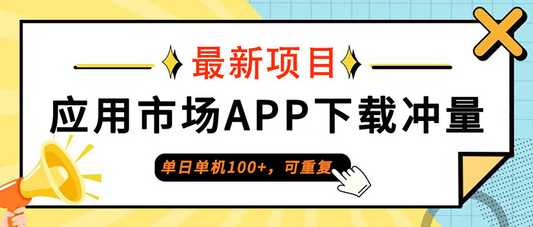 （12690期）单日单机100+，每日可重复，应用市场APP下载冲量-同心网创