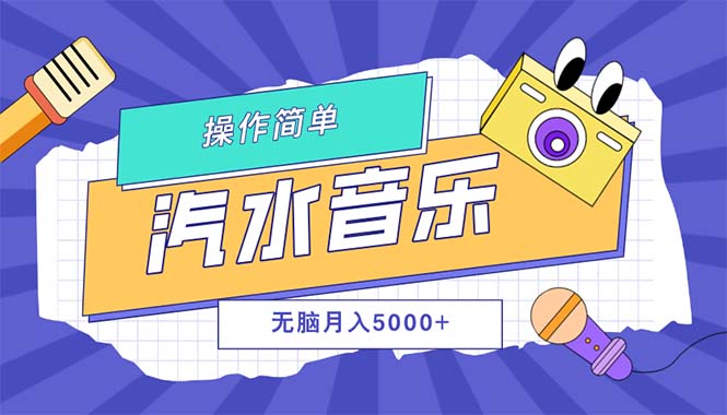 （12693期）汽水音乐人计划单号月入5000+可放大-404网创