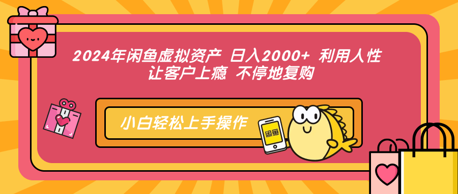 （12694期）2024年闲鱼虚拟资产 日入2000+ 利用人性 让客户上瘾 不停地复购-同心网创