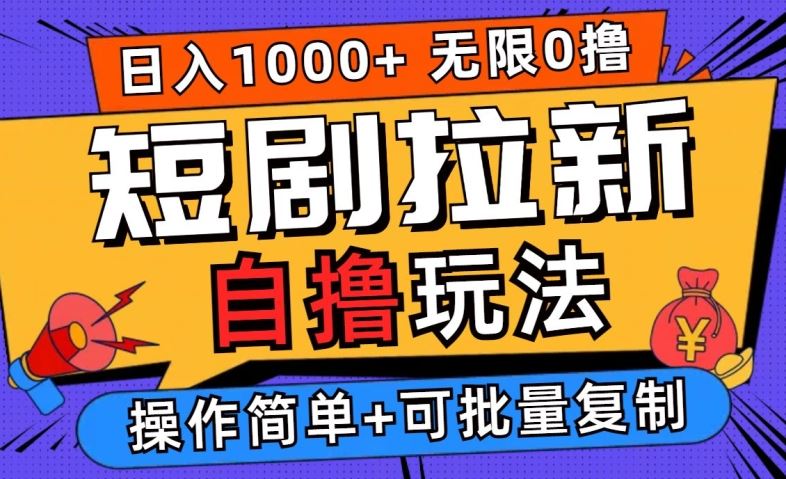 2024短剧拉新自撸玩法，无需注册登录，无限零撸，批量操作日入过千【揭秘】-同心网创