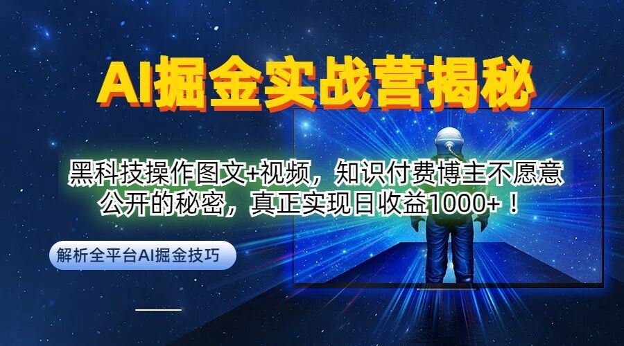 AI掘金实战营：黑科技操作图文+视频，知识付费博主不愿意公开的秘密，真正实现日收益1k【揭秘】-404网创