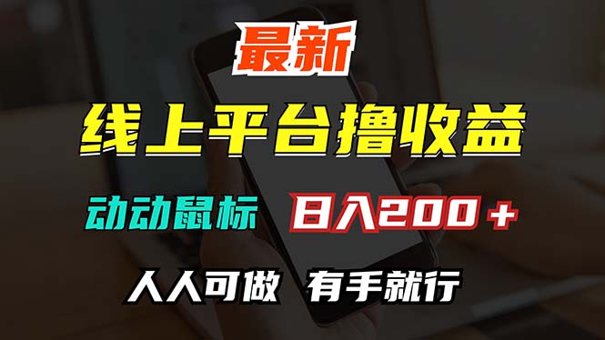 （12696期）最新线上平台撸金，动动鼠标，日入200＋！无门槛，有手就行-同心网创