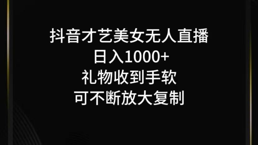 抖音才艺无人直播日入1000+可复制，可放大-同心网创