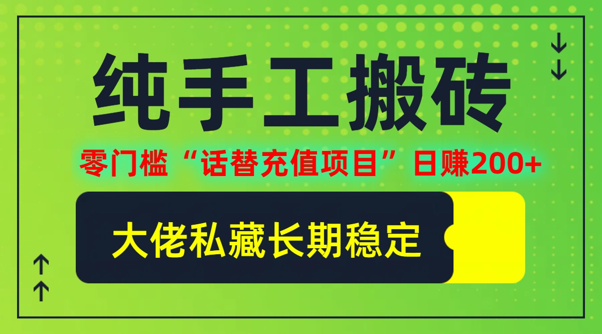 （12701期）纯搬砖零门槛“话替充值项目”日赚200+（大佬私藏）个人工作室都可以快…-404网创