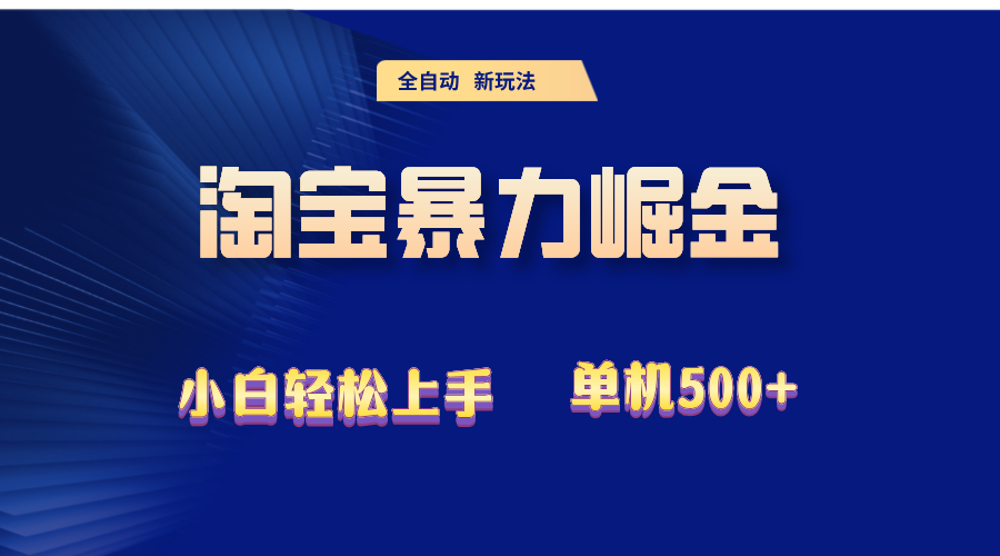 （12700期）2024淘宝暴力掘金  单机500+-同心网创