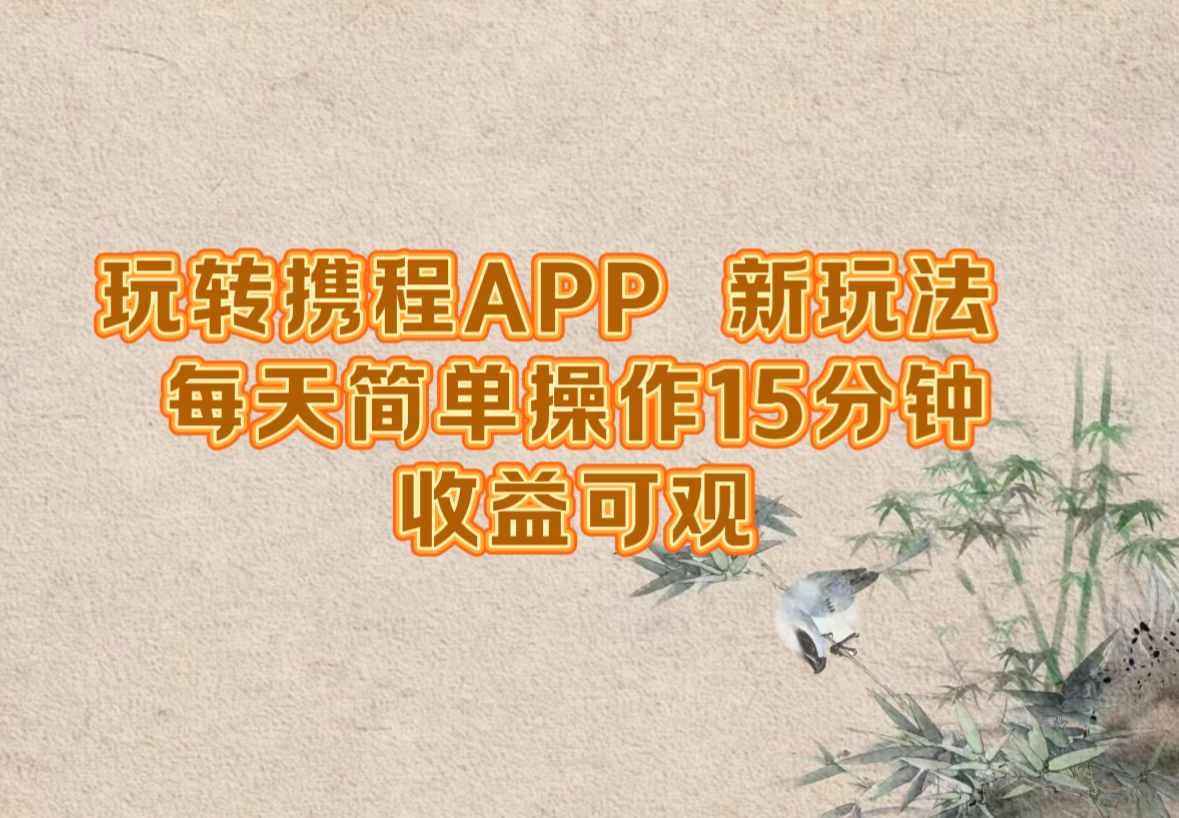 （12705期）玩转携程APP，新玩法，每天简单操作15分钟，收益可观-404网创