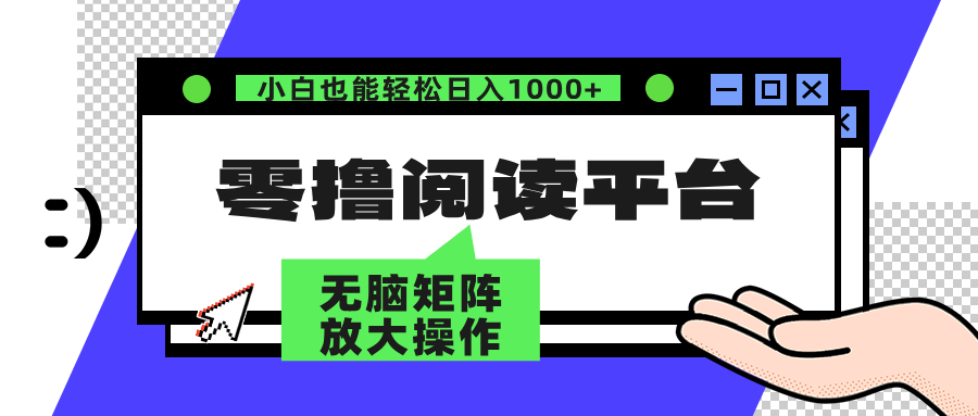 （12710期）零撸阅读平台 解放双手、实现躺赚收益 矩阵操作日入3000+-404网创