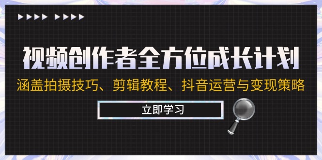 视频创作者全方位成长计划：涵盖拍摄技巧、剪辑教程、抖音运营与变现策略-404网创