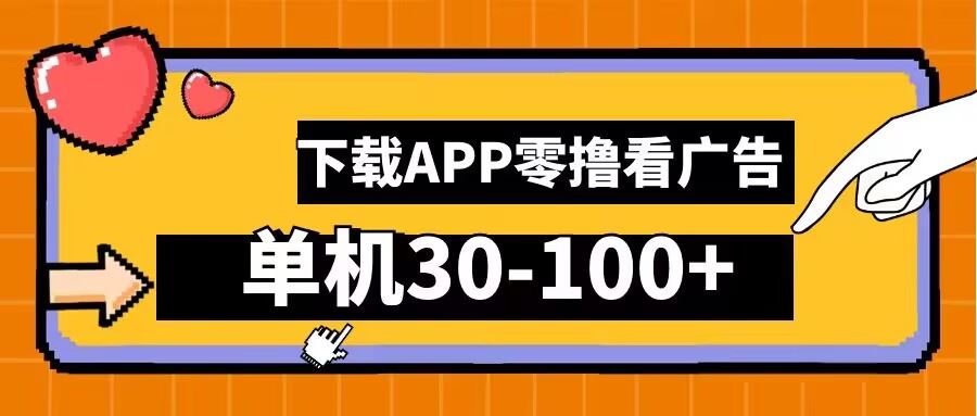 零撸看广告，下载APP看广告，单机30-100+安卓手机就行【揭秘】-404网创