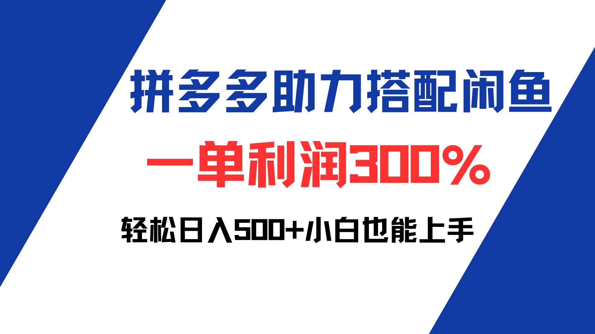 （12711期）拼多多助力配合闲鱼 一单利润300% 轻松日入500+ 小白也能轻松上手-404网创