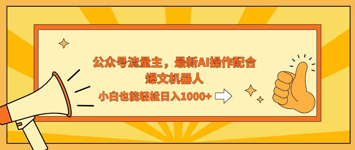 （12715期）AI撸爆公众号流量主，配合爆文机器人，小白也能日入1000+-同心网创