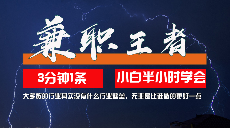 （12721期）兼职王者，3分钟1条无脑批量操作，新人小白半小时学会，长期稳定 一天200+-404网创