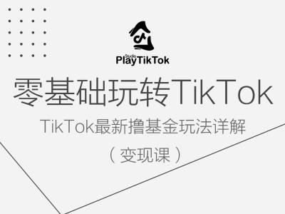 零基础玩转TiKToK变现课，TikTok最新撸基金玩法详解-同心网创