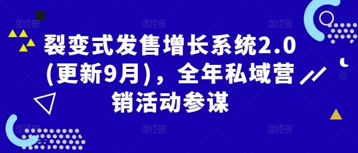 裂变式发售增长系统2.0(更新9月)，全年私域营销活动参谋-同心网创