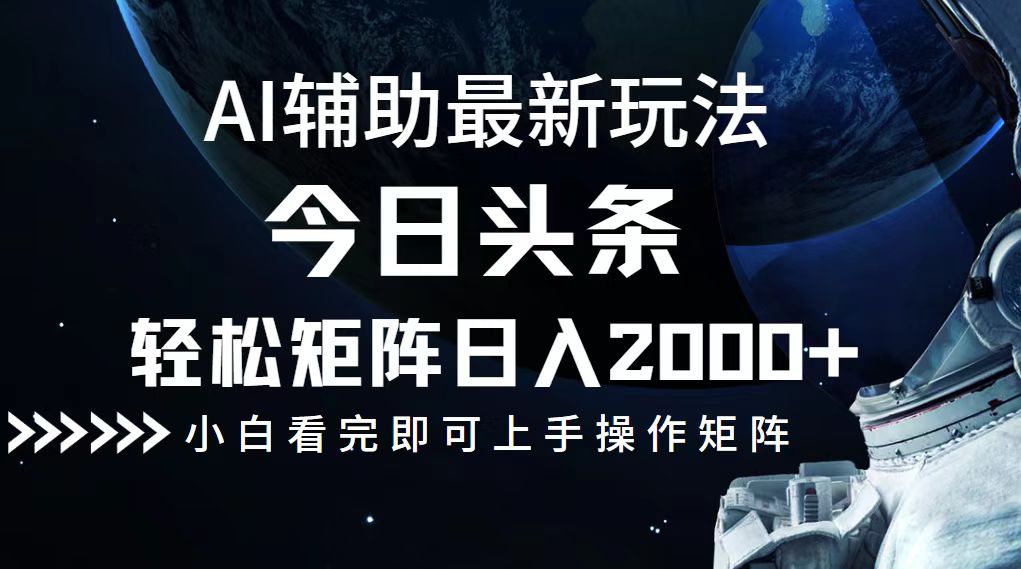 （12731期）今日头条最新玩法，轻松矩阵日入2000+-同心网创