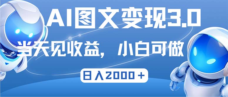 （12732期）最新AI图文变现3.0玩法，次日见收益，日入2000＋-同心网创