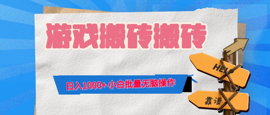 （12733期）游戏全自动打金搬砖，日入1000+ 小白批量无脑操作-404网创