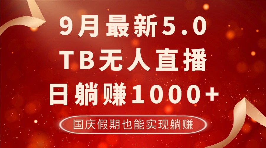 （12730期）9月最新TB无人，日躺赚1000+，不违规不封号，国庆假期也能躺！-同心网创