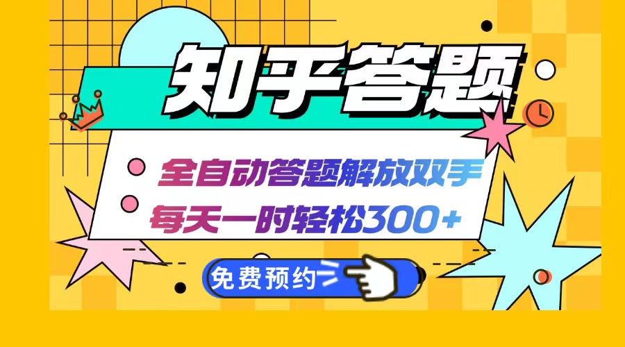 （12728期）知乎答题Ai全自动运行，每天一小时轻松300+，兼职副业必备首选-404网创