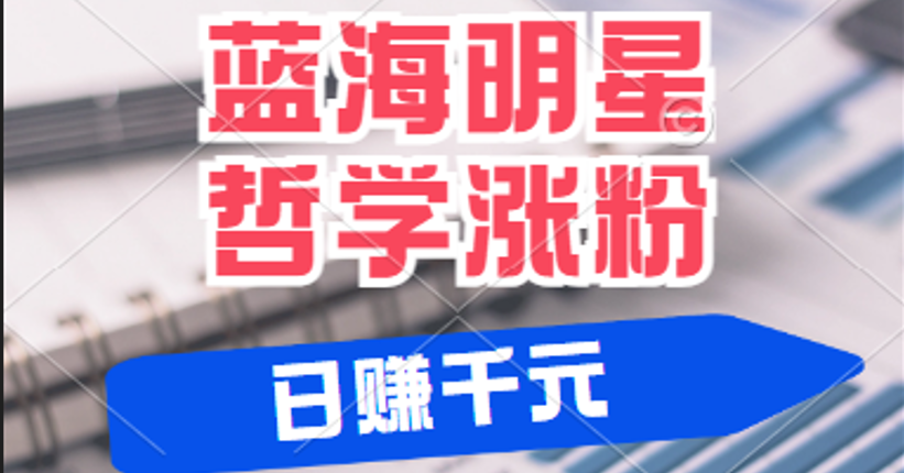 揭秘蓝海赛道明星哲学：小白逆袭日赚千元，平台分成秘籍，轻松涨粉成网红-同心网创