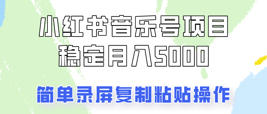 通过音乐号变现，简单的复制粘贴操作，实现每月5000元以上的稳定收入-404网创