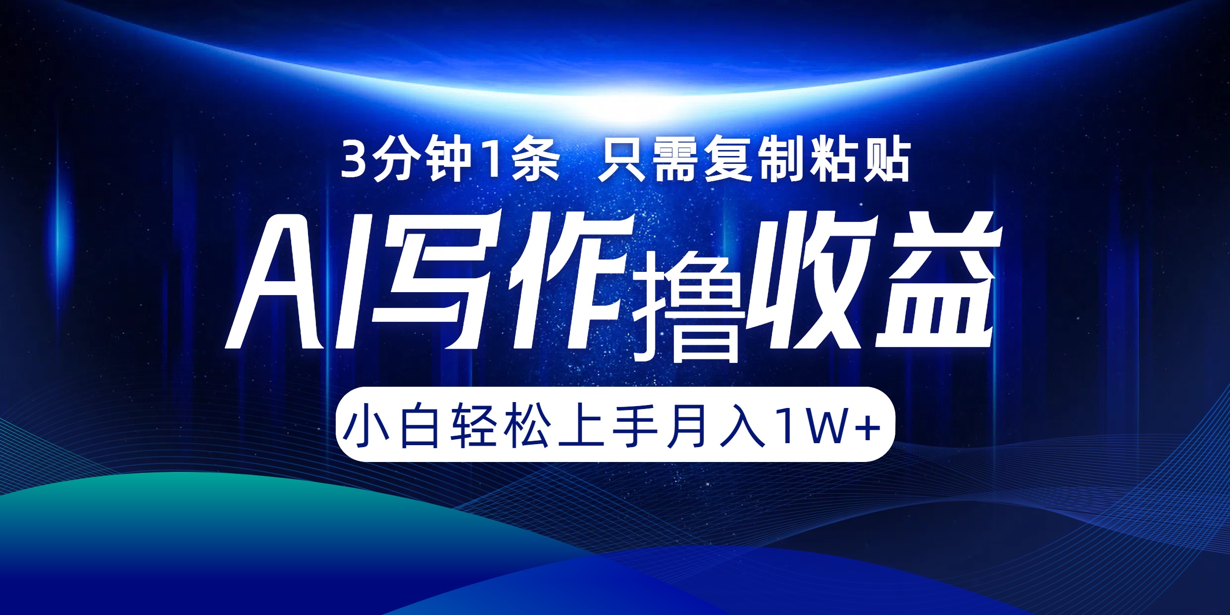 （12744期）AI写作撸收益，3分钟1条只需复制粘贴，一键多渠道发布月入10000+-同心网创