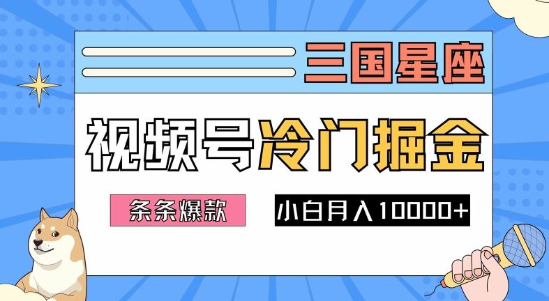 2024视频号三国冷门赛道掘金，条条视频爆款，操作简单轻松上手，新手小白也能月入1w-同心网创