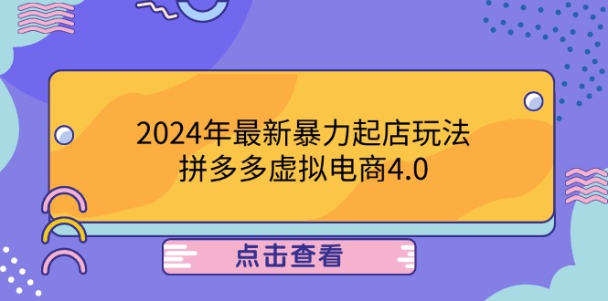 （12762期）2024年最新暴力起店玩法，拼多多虚拟电商4.0，24小时实现成交，单人可以..-同心网创