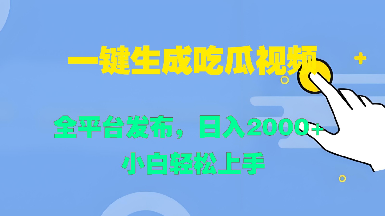 一键生成吃瓜视频，全平台发布，日入2000+ 小白轻松上手-同心网创