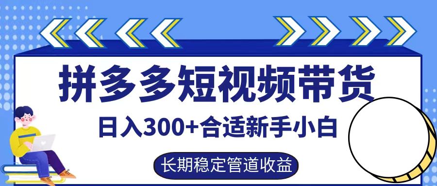 拼多多短视频带货日入300+，实操账户展示看就能学会-404网创