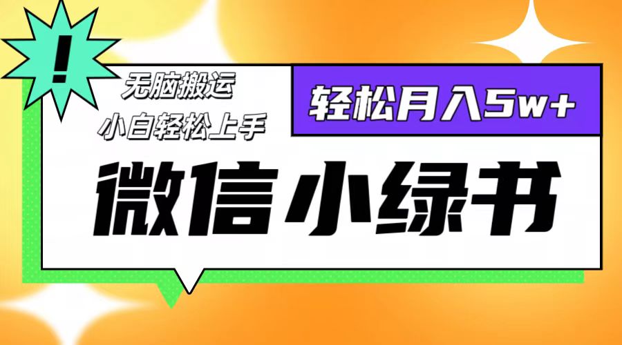 （12766期）微信小绿书项目，一部手机，每天操作十分钟，，日入1000+-404网创