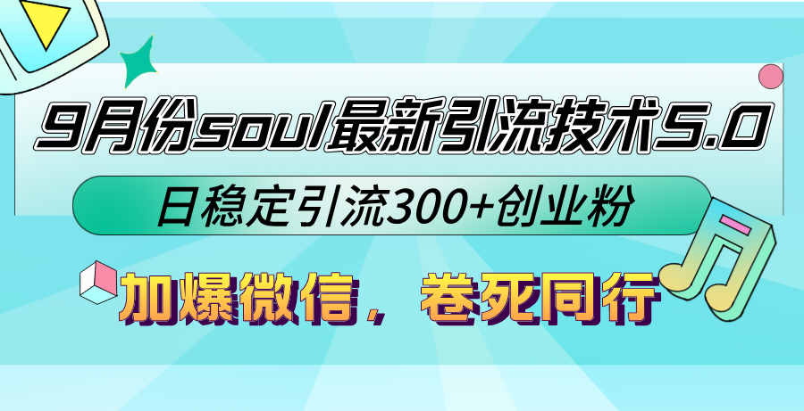 （12772期）9月份soul最新引流技术5.0，日稳定引流300+创业粉，加爆微信，卷死同行-同心网创