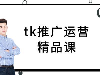 tk推广运营精品课-tiktok跨境电商教程-同心网创