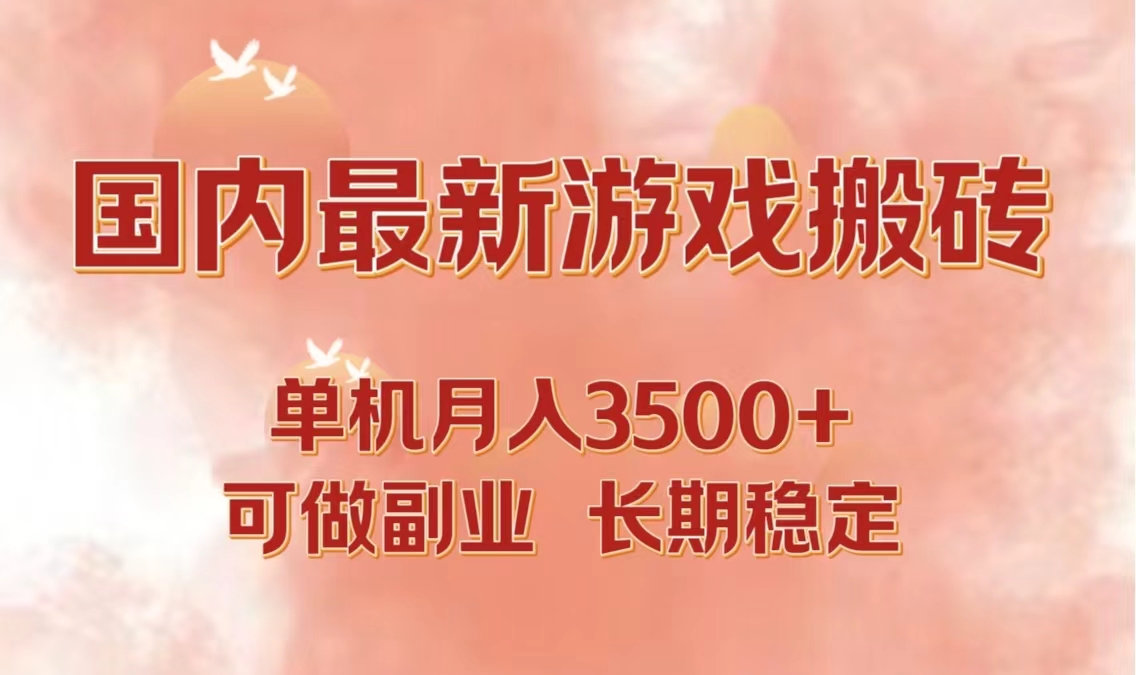 （12775期）国内最新游戏打金搬砖，单机月入3500+可做副业 长期稳定-404网创