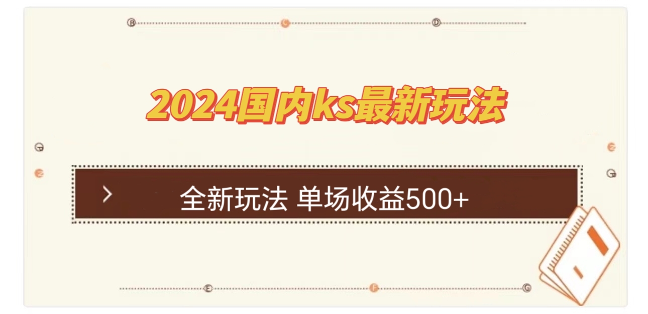 （12779期）国内ks最新玩法 单场收益500+-404网创